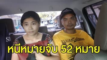 รวบ 2 ผัวเมีย หนีหมายจับรวม 52 หมาย สุดแสบ เชิดเงินค่างวดรถลูกค้าไม่จ่ายไฟแนนซ์  