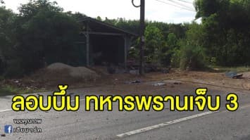 คนร้ายลอบวางระเบิดที่บาเจาะ จ.นราธิวาส ทหารพราน เจ็บ 3 