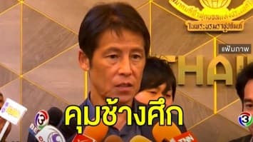 แต่งตั้ง 'อากิระ นิชิโนะ' คุมช้างศึกชุดใหญ่-U23 อย่างเป็นทางการ