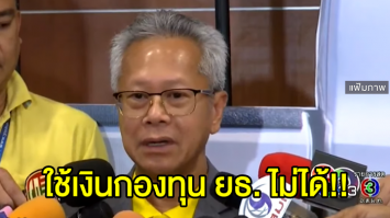 ยธ. ลั่น ใช้เงินกองทุน จ่ายเยียวยาแทน เหยื่อแพรวา 9 ศพ ไม่ได้ เพราะผิดกม.