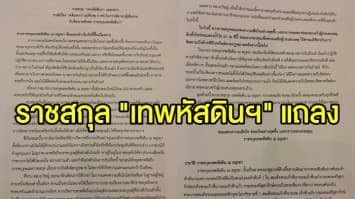 ราชสกุล "เทพหัสดินฯ" แถลงคดีแพรวา 9 ศพ ยันไม่นิ่งนอนใจ พร้อมจัดกองทุนช่วยเหลือเหยื่อ 