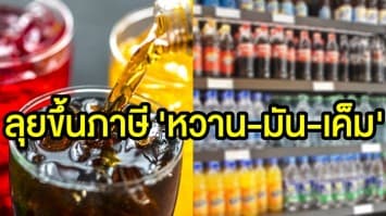 เตรียมตัว! กรมสรรพสามิต ลุยขึ้นภาษี "หวาน-มัน-เค็ม" เพิ่ม 15 สต.-1 บาท/1 ลิตร เริ่ม 1 ต.ค.นี้ 