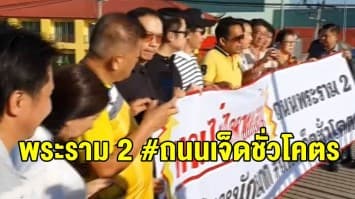 อธิบดีกรมทางหลวง เคาะมาตรการแก้ปัญหาจราจรถนนพระราม 2