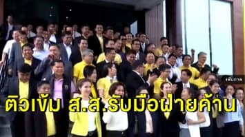 พปชร.ติวเข้ม ส.ส.รับมือฝ่ายค้าน ซักฟอกนโยบายรัฐบาล