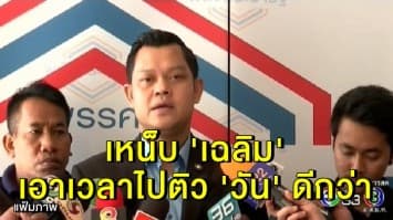 'ธนกร' เหน็บ 'เฉลิม' เอาเวลาไปติว 'วัน อยู่บำรุง' ดีกว่า ลั่นพร้อมชนถ้าคิดจะอภิปรายนอกสภาฯ 