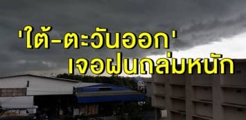 อุตุฯ เตือน 'ใต้-ตะวันออก' ฝนถล่มหนัก กทม.รอลุ้นเจอฝน 30%