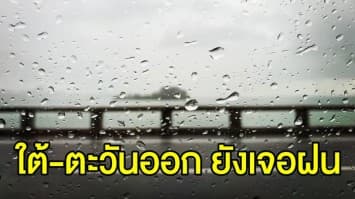 อุตุฯ เตือน ใต้-ตะวันออก ยังมีฝนตกหนักบางแห่ง กทม.-ปริมณฑล เจอฝน 40% ของพื้นที่