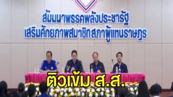 พปชร. ติวเข้ม ส.ส. สู้ศึกฝ่ายค้านอภิปรายแถลงนโยบายรัฐบาล