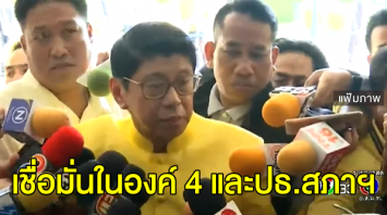 'วิษณุ' ยันไม่กังวล ฝ่ายค้านจ้องถล่มอภิปรายนโยบาย เชื่อ ปธ.สภาฯ คุมการประชุมได้