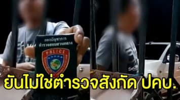 ผู้การ ปคบ. สั่งเร่งหาตัวชายอ้างเป็นตำรวจ เรียกเก็บเงินพ่อค้าน้ำมันขวด
