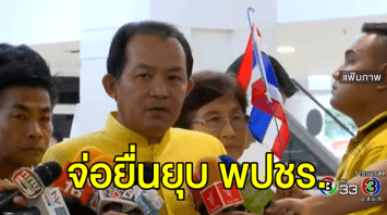 'ศรีสุวรรณ' จ่อยื่นยุบ พปชร. ปมจัดสัมมนารีสอร์ทรุกป่า