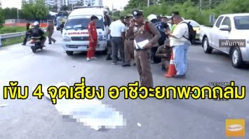 ตร.บางนา สั่งเข้ม 4 จุดเสี่ยงเฝ้าระวัง เหตุอาชีวะยกพวกถล่มคู่อริ เสียชีวิต 1 