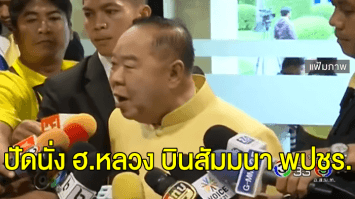 กะทันหัน! 'บิ๊กป้อม' งดไหว้สิ่งศักดิ์สิทธิ์ทำเนียบ ปัดนั่ง ฮ.หลวง บินสัมมนาพปชร. โอดนั่งรถไป-กลับตั้ง 6 ชม.