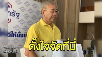 ส.ส.พปชร. แจง ตั้งใจจัดสัมมนา รีสอร์ทรุกป่า หวังสะท้อนปัญหาข้อพิพาทที่ดินระหว่างรัฐ-ปชช.