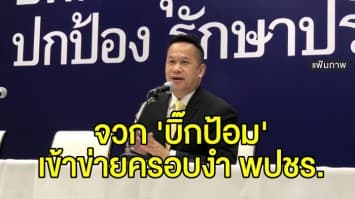 พท. จวก 'บิ๊กป้อม' ร่วมสัมมนา พปชร. เข้าข่ายครอบงำพรรค