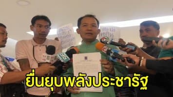 ‘ศรีสุวรรณ’ ยื่นยุบ พปชร. ปมใช้รีสอร์ทรุกป่า - ‘บิ๊กป้อม’ ครอบงำพรรค