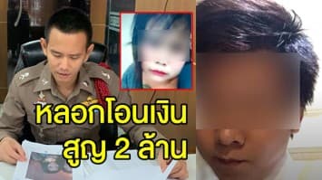 ตร. เตรียมยื่นอายัดบัญชี สาวใบปอ หลอกตุ๋นเงินหนุ่ม เสียหายกว่า 2 ล้าน