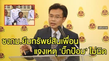 ป.ป.ช. จ่อชงกม. จำกัดกรอบยืมทรัพย์สินเพื่อน แจงเหตุ 'บิ๊กป้อม' ไม่ผิด ปมยืมนาฬิกา