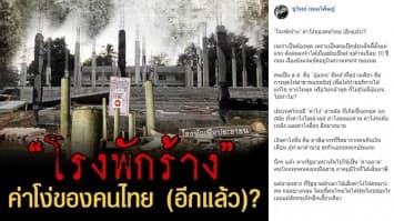 ‘ชูวิทย์’ โพสต์ ‘โรงพักร้าง’ ค่าโง่ของคนไทย (อีกแล้ว)? เชื่อ หากไม่ตายก่อน ต้องได้เห็นคนติดคุก