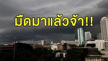 อุตุฯ เตือน เหนือ-อีสาน-ตะวันออก ฝนตกหนักบางแห่ง กทม.-ปริมณฑล เจอฝน 40%