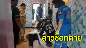 หนุ่มพาสาว เข้าโรงแรมเสพสุขจนสาวช็อกตาย