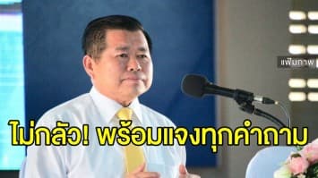 มท.2 ลั่นไม่กลัวฝ่ายค้านซักฟอกคุณสมบัติ  ยันไม่เคยทุจริต 