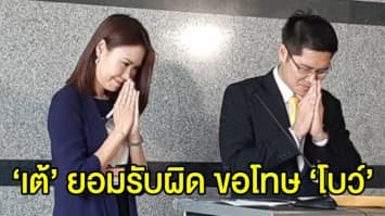 ‘เต้ มงคลกิตติ์’ ยอมรับผิด ขอโทษปมหมิ่นประมาท ‘โบว์ ณัฏฐา’ ไม่ติดใจ ขอถอนฟ้อง