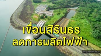 เขื่อนสิรินธรลดการผลิตไฟฟ้า เพื่อรักษาน้ำไว้ใช้ หลังระดับน้ำลดมาเกือบถึงจุดเตือนภัย 