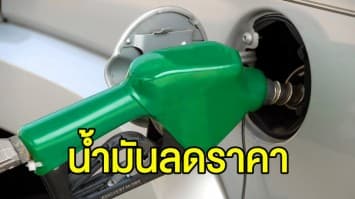 พรุ่งนี้ น้ำมันปรับลดราคาทุกชนิด 30 สต. ยกเว้น E85 ลด 15 สต.