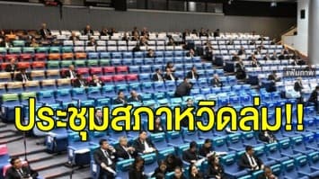 ประชุมสภาหวิดล่ม!! เหตุ ส.ส. ฝั่งรัฐบาลหายไปเตรียมตัว รับศึกอภิปราย