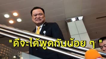 'อนุทิน' ยิ้ม ภูมิใจไทย ได้เวลาอภิปราย​ 59 นาที​ พร้อมแจงนโยบายต่อสภา บอก "ดีจะได้พูดกันน้อย ๆ "  