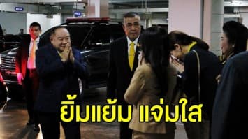 'บิ๊กป้อม' ถึงทีโอที สีหน้ายิ้มแย้ม ร่วมแถลงนโยบายรัฐบาลต่อรัฐสภา