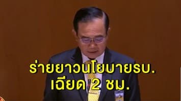 นายกฯ แถลงนโยบายรัฐบาล เฉียด 2 ชม. ยึด 12 ด้าน ลุยเศรษฐกิจ มุ่งนำสังคมสงบสุข แก้ความเหลื่อมล้ำ