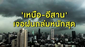 อุตุฯ เผยทั่วไทยมีฝนตกต่อเนื่อง เตือน 'เหนือ-อีสาน' เจอฝนถล่มหนักสุด ชาวกรุงเปียกด้วย 40% 