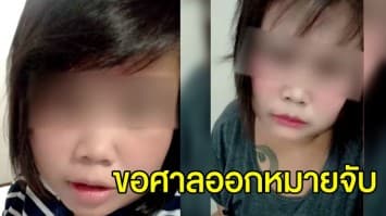 ตร.ขออนุมัติศาลออกหมายจับ สาวใบปอ หลอกหนุ่มโอนเงิน 