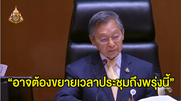 ประธานชวน คาดการประชุมอาจจะไม่เสร็จภายในวันนี้ แต่จะพยายาม