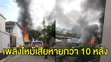 เกิดเหตุเพลิงไหม้บ้านเรือนประชาชน ในซอยภูมิจิตร ถนนพระราม 4 เสียหายกว่า 10 หลัง