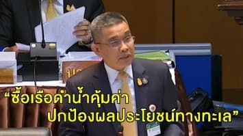 'บิ๊กช้าง' ชี้งบกลาโหมไทยเป็นตามสากล ไม่เกิน 2 % ของจีดีพี ยุค คสช. แจงซื้อเรือดำน้ำคุ้มค่า