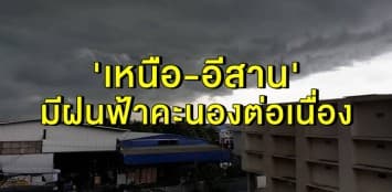  อุตุฯ เผยทั่วไทยฝนลดลง เว้น 'เหนือ-อีสาน' มีฝนฟ้าคะนองต่อเนื่อง