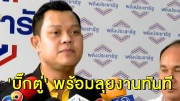 'ธนกร' เผย 'บิ๊กตู่' พร้อมลุยงานทันที-สร้างความอยู่ดีกินดีให้ชาวบ้านได้อย่างแน่นอน