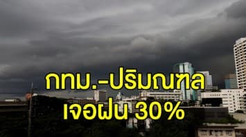 อุตุฯ เตือน เหนือ-ตะวันออกเฉียงเหนือ-ตะวันออก มีฝนต่อเนื่อง กทม.-ปริมณฑล เจอฝน 30% 