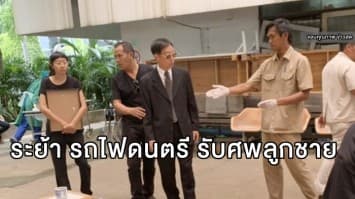 สุดเศร้า! ระย้า รถไฟดนตรี รับศพลูกชาย หลังเกิดเหตุขี่บิ๊กไบท์ชนขอบทางสะพานเสียชีวิต