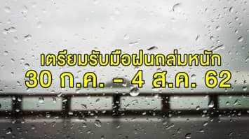 อุตุฯ เผยทั่วไทยเจอฝนถล่มหนัก ช่วง 30 ก.ค. - 4 ส.ค. 62 