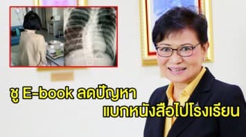 'คุณหญิงกัลยา' รมช.ศึกษาธิการ ชูแนวคิด E-book ลดปัญหาแบกหนังสือ