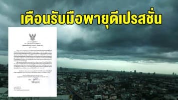 อุตุฯเตือนพายุดีเปรสชั่นเข้าเวียดนาม กระทบไทย เหนือ-อีสานรับมือฝนตกหนัก 31 ก.ค. - 3 ส.ค.