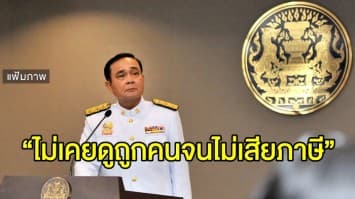 'บิ๊กตู่' รับตัองปรับตัวในสภา ขอโทษปชช. ขอแก้ตัวใหม่ ยันไม่เคยดูถูกคนจนเรื่องเสียภาษี