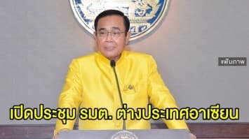 บิ๊กตู่ เปิดประชุม รมต. ต่างประเทศอาเซียนครั้งที่ 52 ยันดันความตกลงหุ้นส่วนทางเศรษฐกิจระดับภูมิภาคให้สำเร็จปีนี้