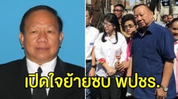 ‘พรศักดิ์’ เปิดใจ ย้ายขั้ว ‘เพื่อไทย’ ร่วม ‘พลังประชารัฐ’ ยัน ไม่มีต่อรองคดี