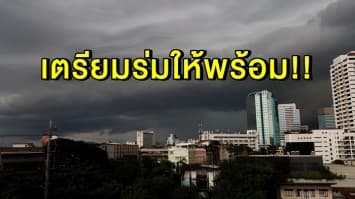 เตรียมร่มให้พร้อม!! อุตุฯ เตือน 'เหนือ-อีสาน' รับมือฝนถล่มเพิ่มขึ้น กทม.โดนด้วย 40%