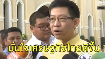 'กอบศักดิ์' มั่นใจ ครม.เศรษฐกิจ เหมาะกับรัฐบาลผสมหลายพรรค